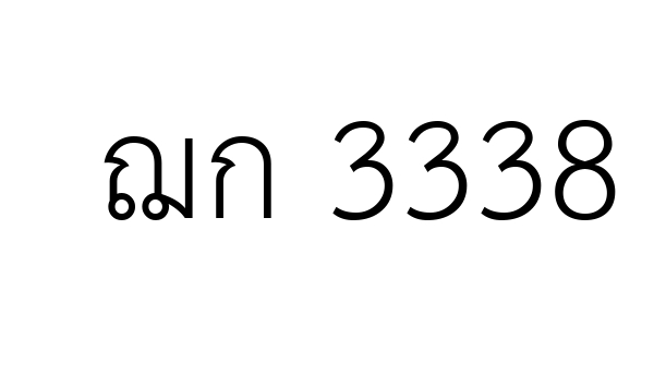 ฌก 3338